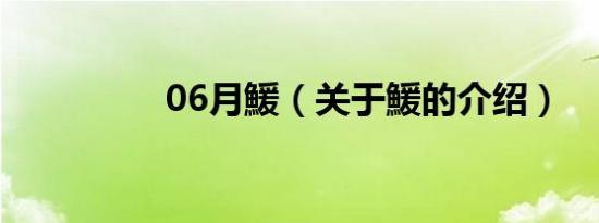 06月鰀（关于鰀的介绍）