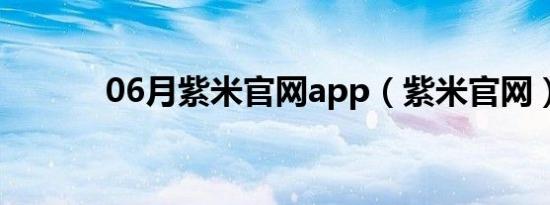 06月紫米官网app（紫米官网）