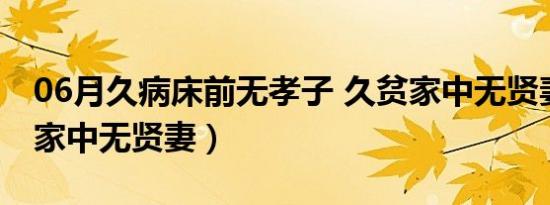 06月久病床前无孝子 久贫家中无贤妻（久贫家中无贤妻）