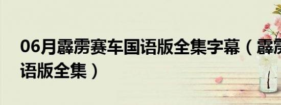 06月霹雳赛车国语版全集字幕（霹雳赛车国语版全集）