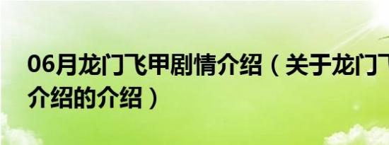 06月龙门飞甲剧情介绍（关于龙门飞甲剧情介绍的介绍）