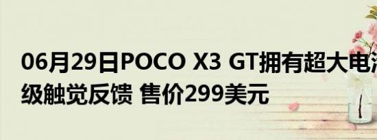 06月29日POCO X3 GT拥有超大电池和旗舰级触觉反馈 售价299美元