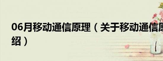 06月移动通信原理（关于移动通信原理的介绍）