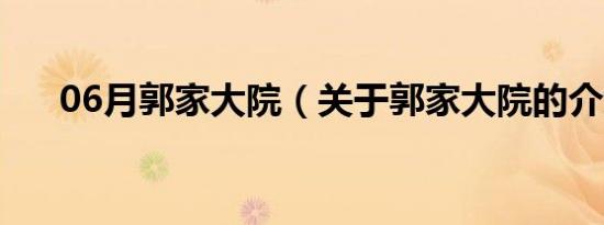 06月郭家大院（关于郭家大院的介绍）