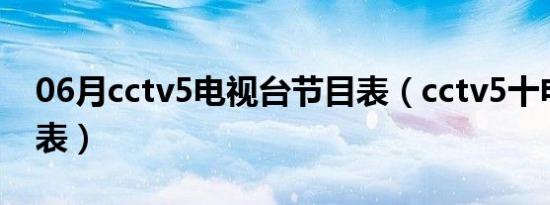 06月cctv5电视台节目表（cctv5十电视节目表）