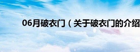 06月破衣门（关于破衣门的介绍）