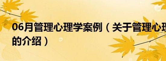 06月管理心理学案例（关于管理心理学案例的介绍）