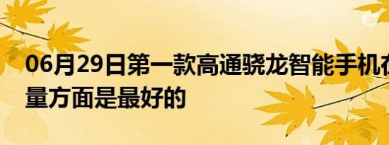 06月29日第一款高通骁龙智能手机在录音质量方面是最好的