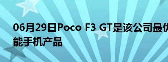 06月29日Poco F3 GT是该公司最优质的智能手机产品