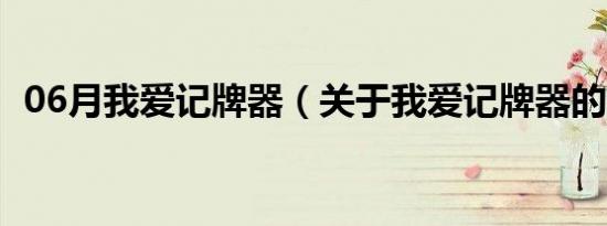 06月我爱记牌器（关于我爱记牌器的介绍）