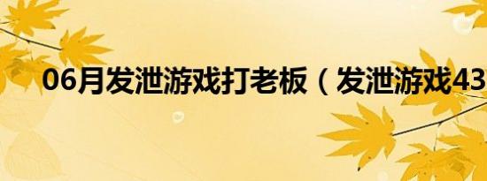 06月发泄游戏打老板（发泄游戏4399）