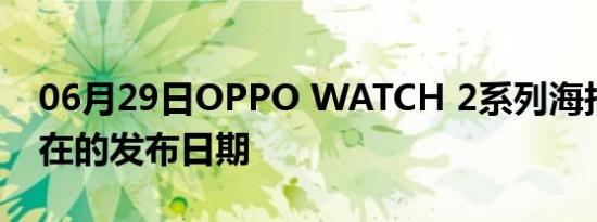 06月29日OPPO WATCH 2系列海报确认了在的发布日期