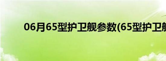 06月65型护卫舰参数(65型护卫舰)