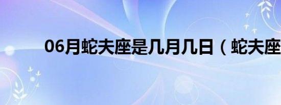 06月蛇夫座是几月几日（蛇夫座）