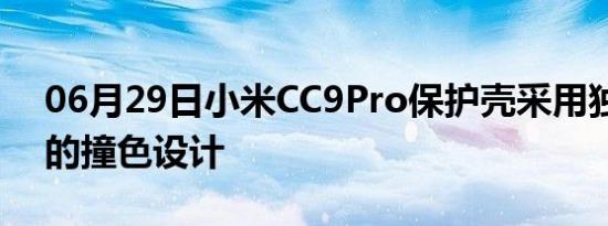 06月29日小米CC9Pro保护壳采用独立张扬的撞色设计