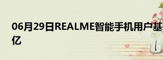 06月29日REALME智能手机用户基数突破1亿