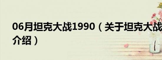 06月坦克大战1990（关于坦克大战1990的介绍）