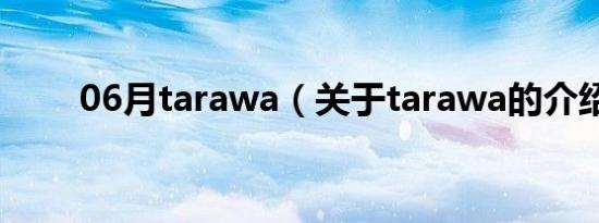 06月tarawa（关于tarawa的介绍）