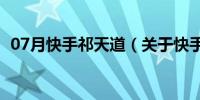 07月快手祁天道（关于快手祁天道的介绍）