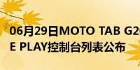 06月29日MOTO TAB G20规格通过GOOGLE PLAY控制台列表公布