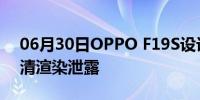 06月30日OPPO F19S设计变体通过新的高清渲染泄露