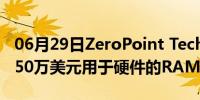 06月29日ZeroPoint Technology AB获得250万美元用于硬件的RAM数据压缩