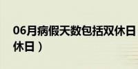 06月病假天数包括双休日（病假天数包括双休日）