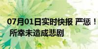 07月01日实时快报 严惩！业主砍断工人绳索 所幸未造成悲剧