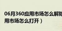 06月360应用市场怎么解除身份认证（360应用市场怎么打开）