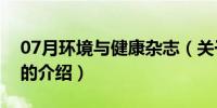 07月环境与健康杂志（关于环境与健康杂志的介绍）