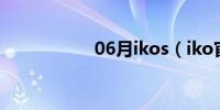 06月ikos（iko官网）