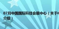 07月中国国际科技会展中心（关于中国国际科技会展中心的介绍）