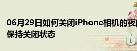 06月29日如何关闭iPhone相机的夜间模式并保持关闭状态