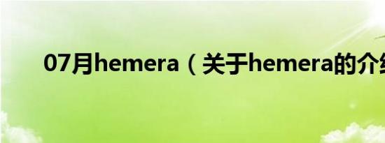 07月hemera（关于hemera的介绍）