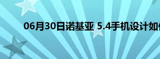 06月30日诺基亚 5.4手机设计如何