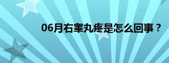 06月右睾丸疼是怎么回事？