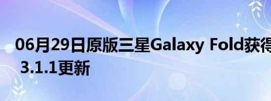 06月29日原版三星Galaxy Fold获得One UI 3.1.1更新