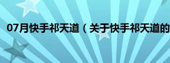 07月快手祁天道（关于快手祁天道的介绍）