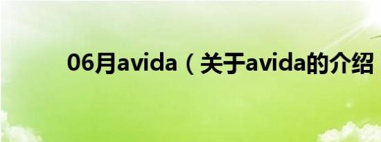 06月avida（关于avida的介绍）