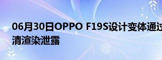 06月30日OPPO F19S设计变体通过新的高清渲染泄露