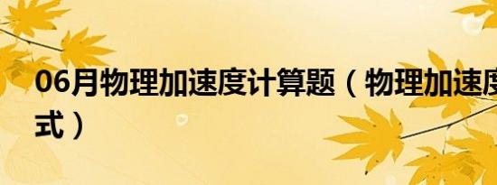 06月物理加速度计算题（物理加速度计算公式）