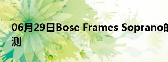 06月29日Bose Frames Soprano的试用评测