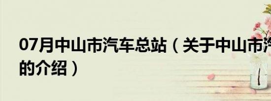 07月中山市汽车总站（关于中山市汽车总站的介绍）