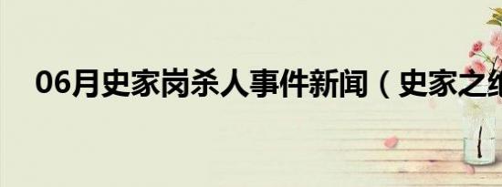 06月史家岗杀人事件新闻（史家之绝唱）