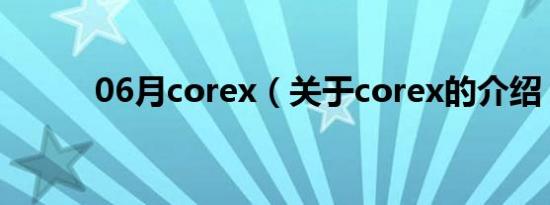 06月corex（关于corex的介绍）