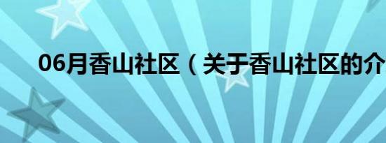 06月香山社区（关于香山社区的介绍）