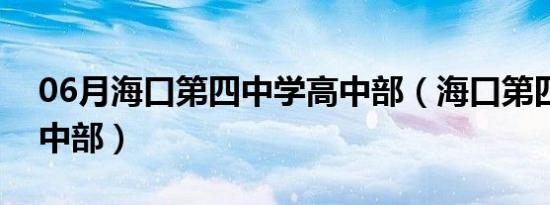 06月海口第四中学高中部（海口第四中学高中部）