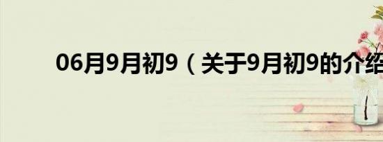 06月9月初9（关于9月初9的介绍）