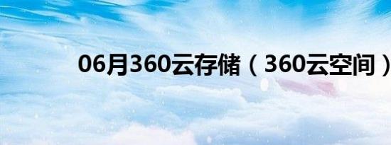 06月360云存储（360云空间）