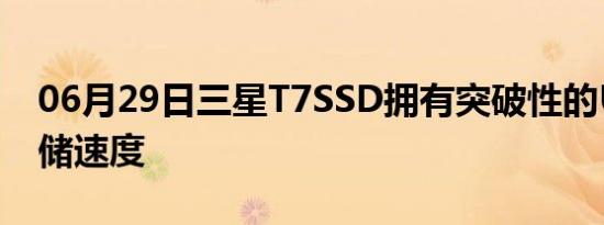 06月29日三星T7SSD拥有突破性的USBC存储速度